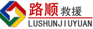 东平道路救援