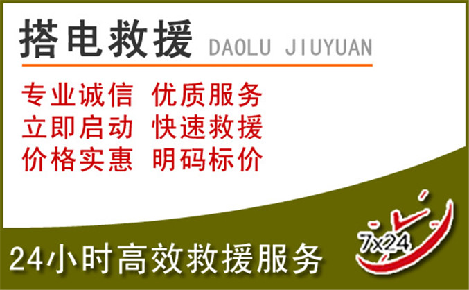 东平汽车道路救援